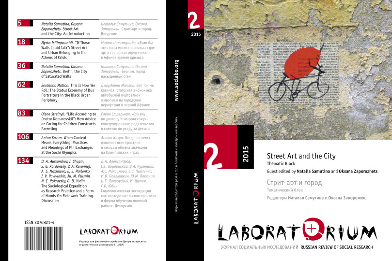 A new issue of Laboratorium journal guest-edited by Natalia Samutina and Oksana Zaporozhets